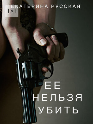 cover image of Её нельзя убить